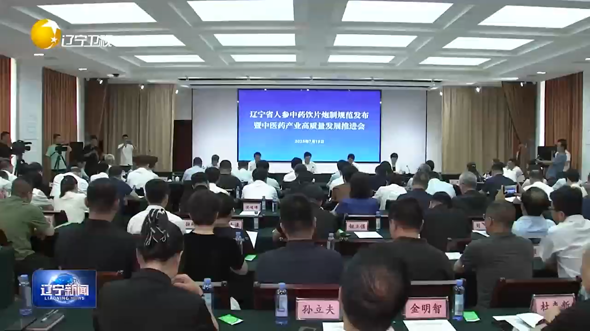 辽宁卫视《辽宁新闻》：我省发布人参中药饮片炮制规范